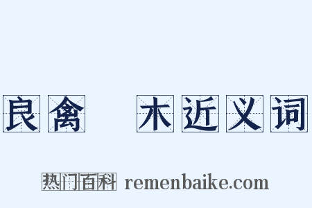 良禽擇木近义词是什么意思的图片